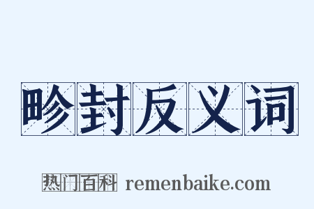 畛封反义词是什么意思的图片